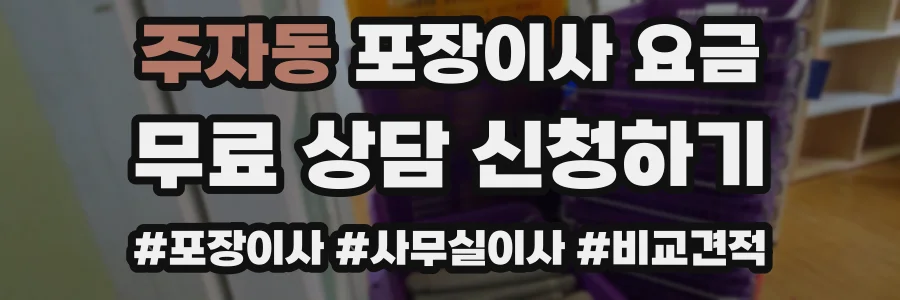 주자동 포장이사 요금