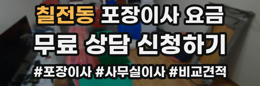 칠전동 포장이사 요금