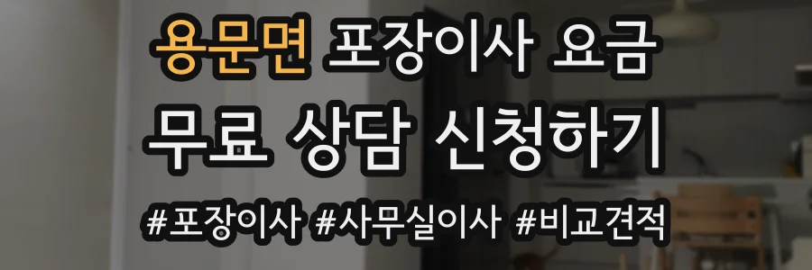 용문면 포장이사 요금