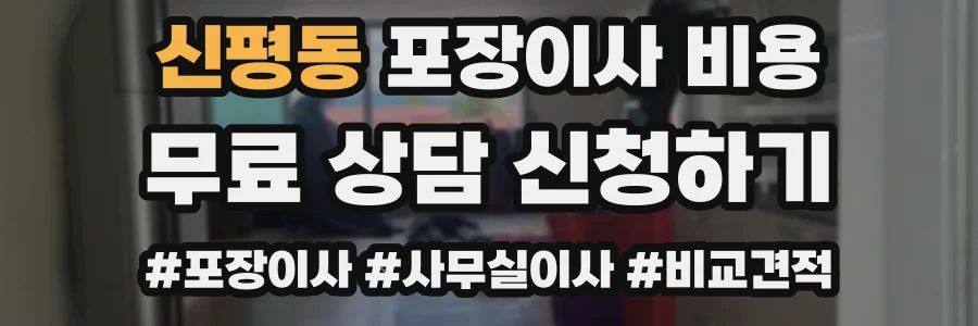 신평동 포장이사 비용
