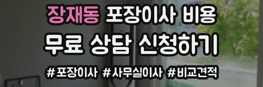 장재동 포장이사 비용