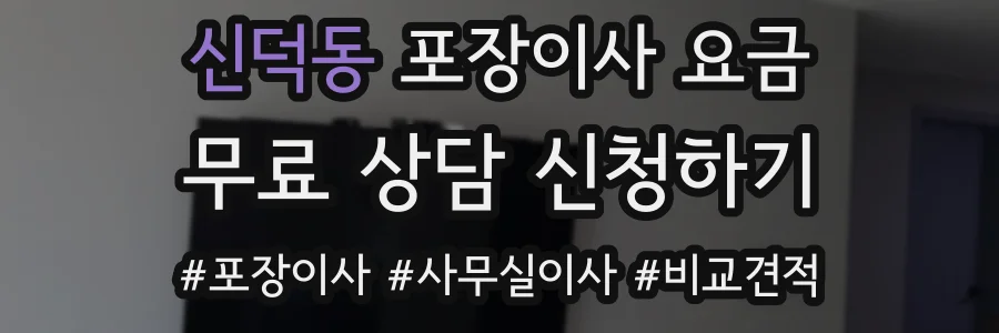 신덕동 포장이사 요금