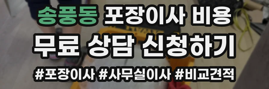 송풍동 포장이사 비용