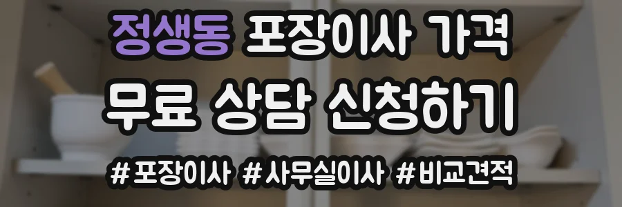정생동 포장이사 가격