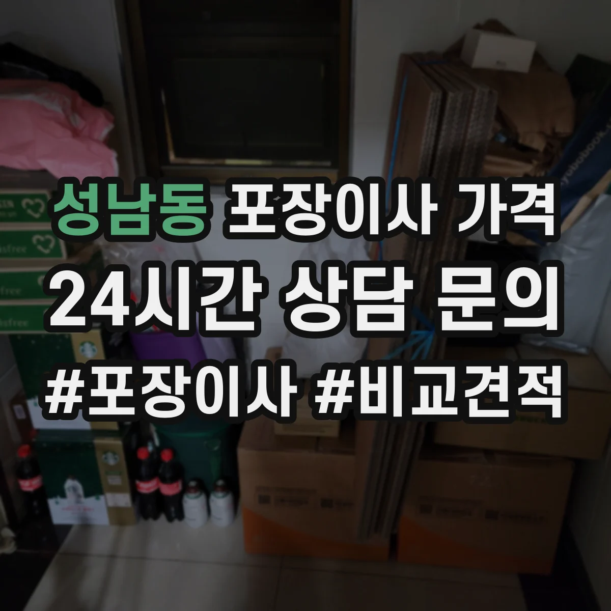 성남동 포장이사 가격