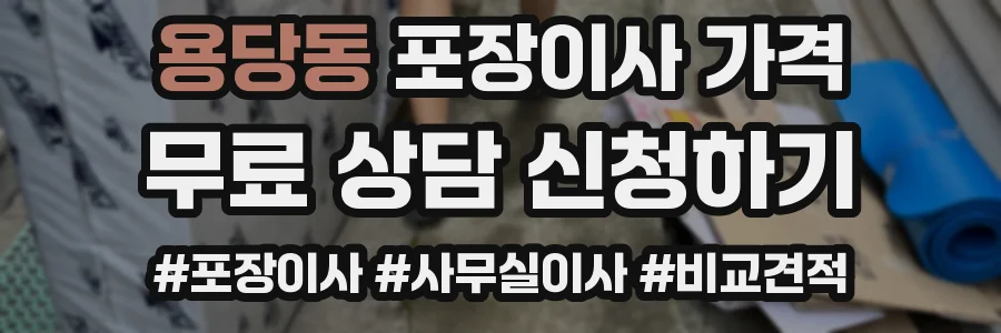 용당동 포장이사 가격