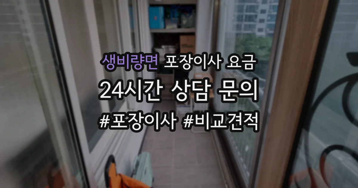 생비량면 포장이사 요금