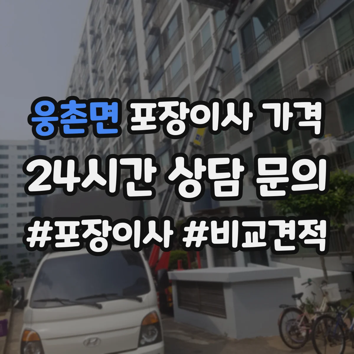 웅촌면 포장이사 가격