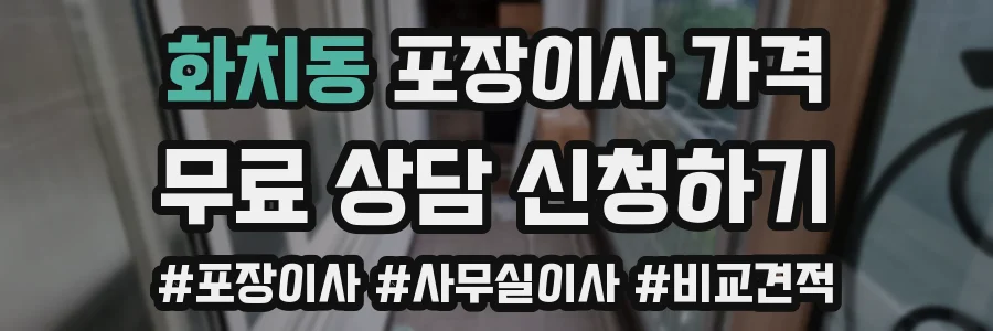 화치동 포장이사 가격