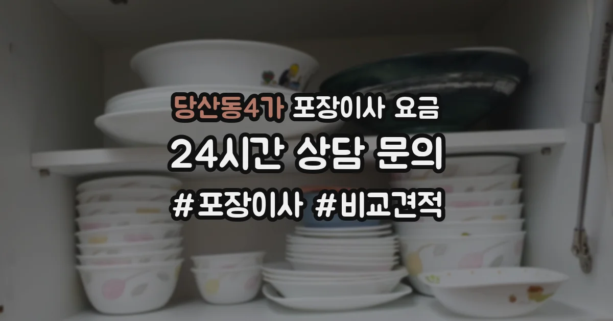 당산동4가 포장이사 요금