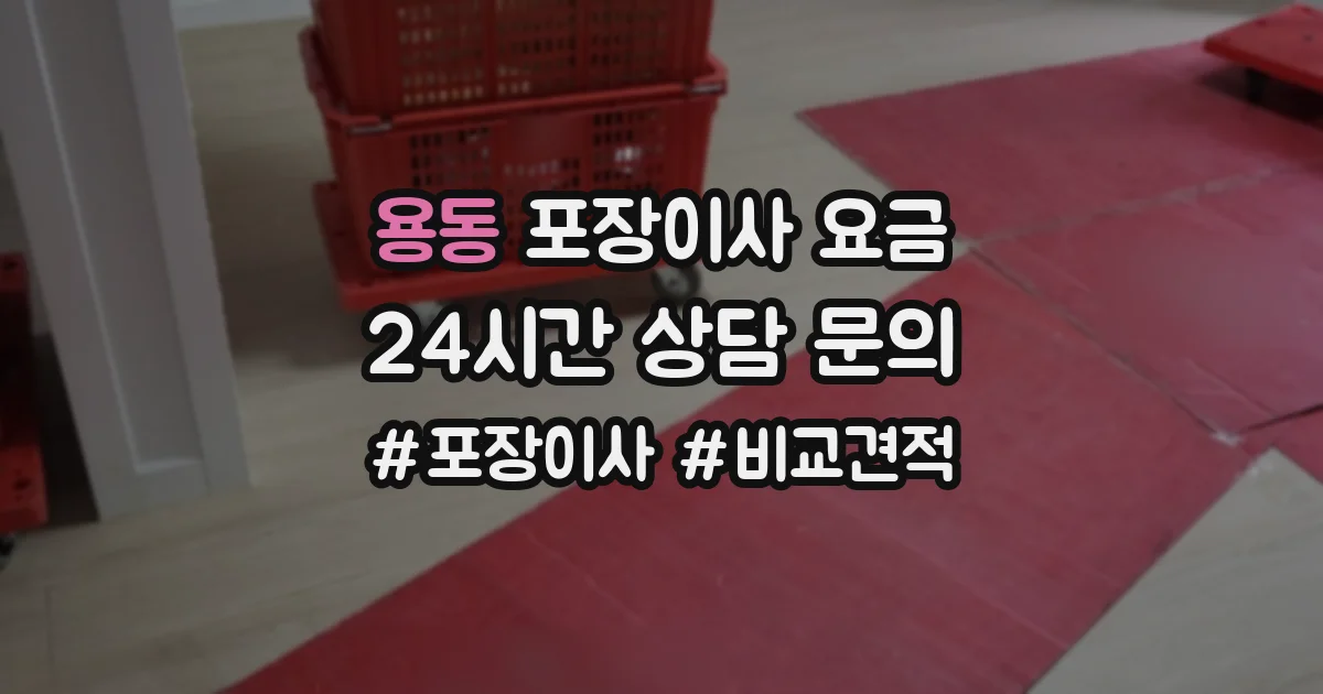 용동 포장이사 요금