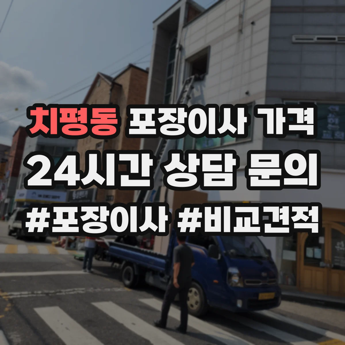 치평동 포장이사 가격