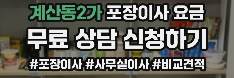 계산동2가 포장이사 요금