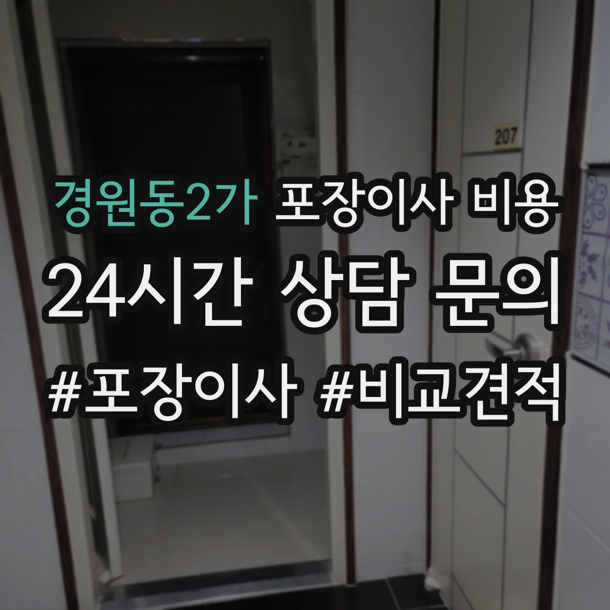 경원동2가 포장이사 비용