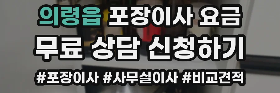 의령읍 포장이사 요금