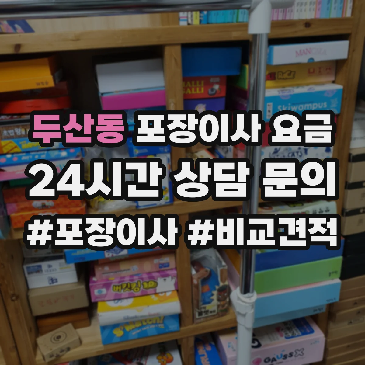 두산동 포장이사 요금