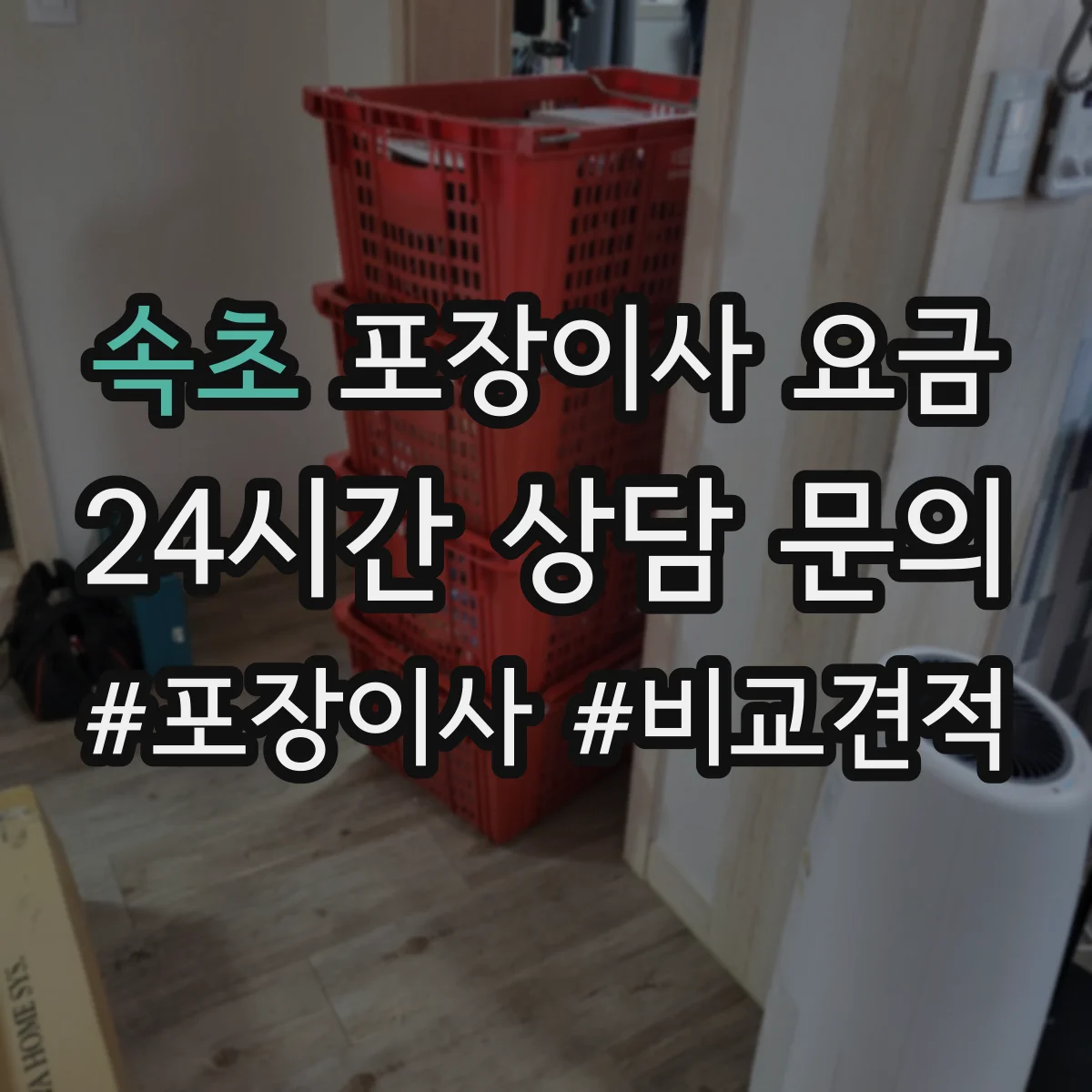 속초 포장이사 요금 보험 보상 제외 상황 미리 알아보기