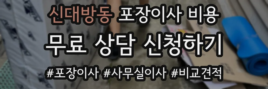 신대방동 포장이사 비용