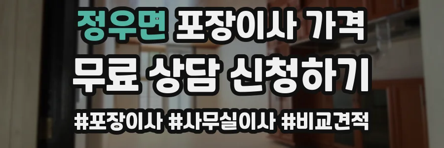 정우면 포장이사 가격