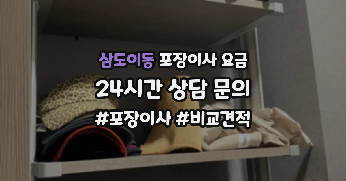 삼도이동 포장이사 요금