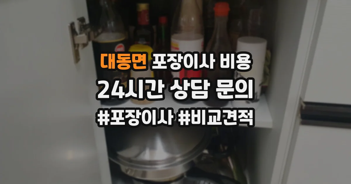 대동면 포장이사 비용