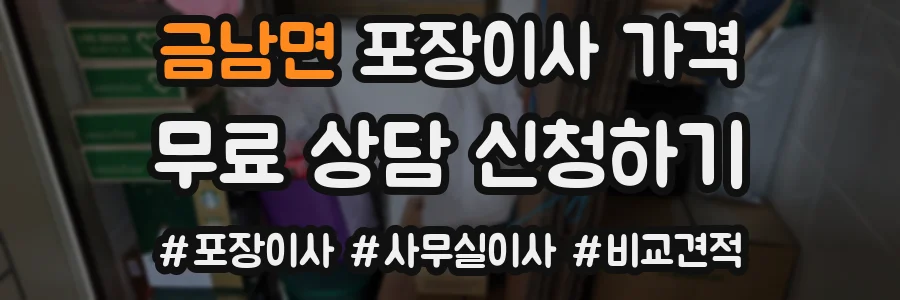 금남면 포장이사 가격