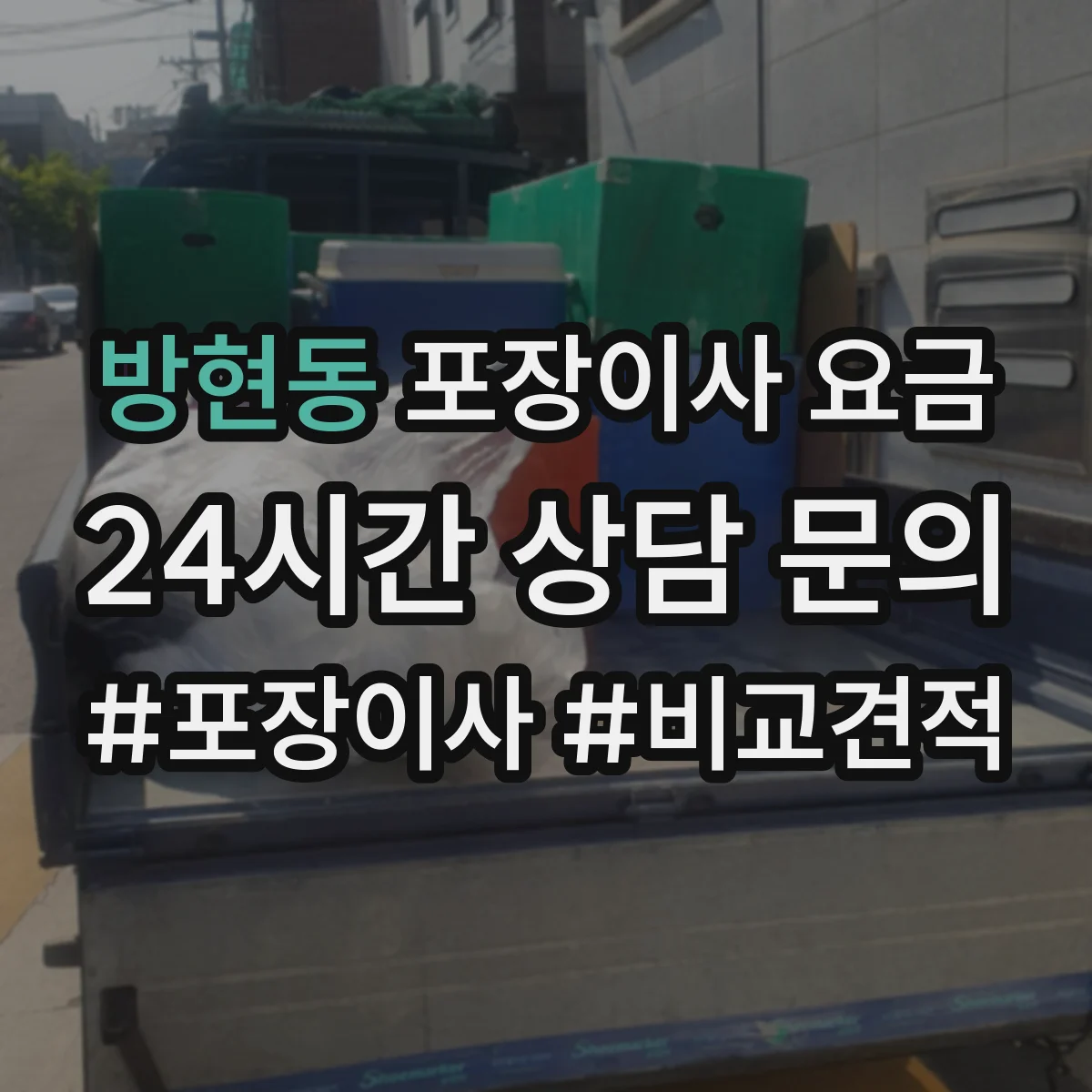 방현동 포장이사 요금