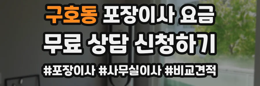구호동 포장이사 요금
