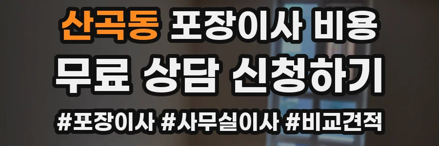 산곡동 포장이사 비용