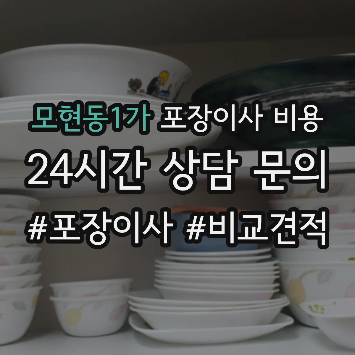 모현동1가 포장이사 비용