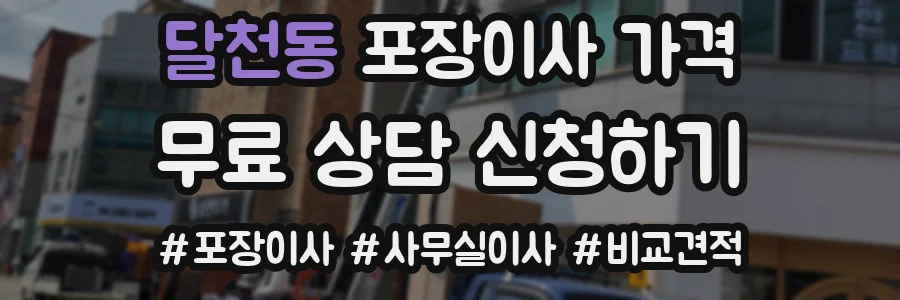 달천동 포장이사 가격