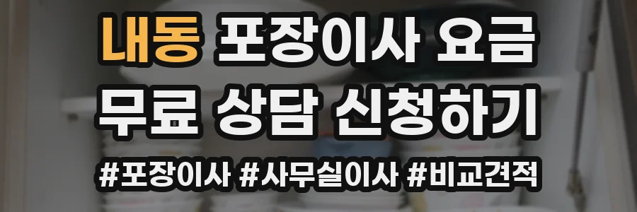 내동 포장이사 요금