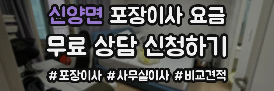 신양면 포장이사 요금