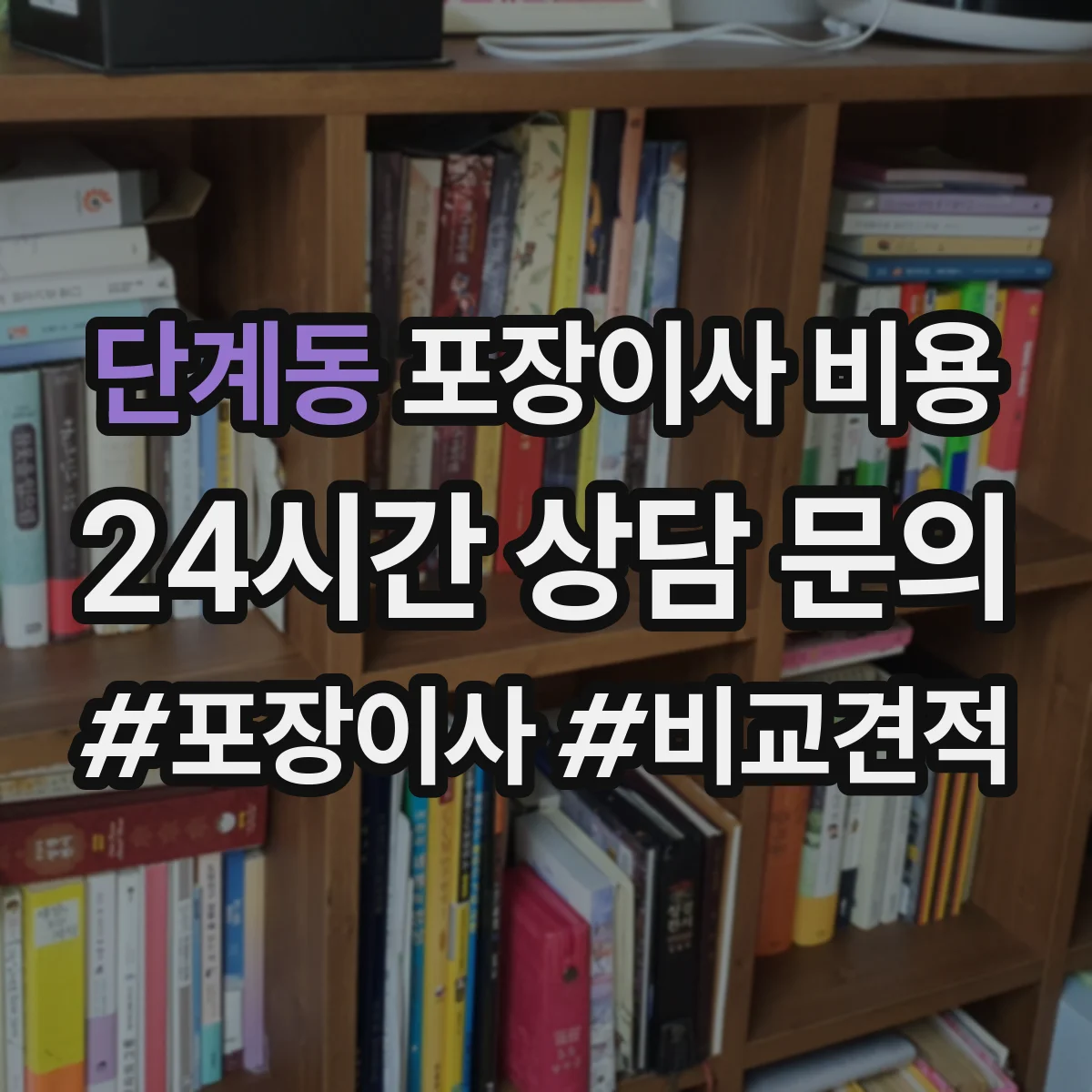 단계동 포장이사 비용