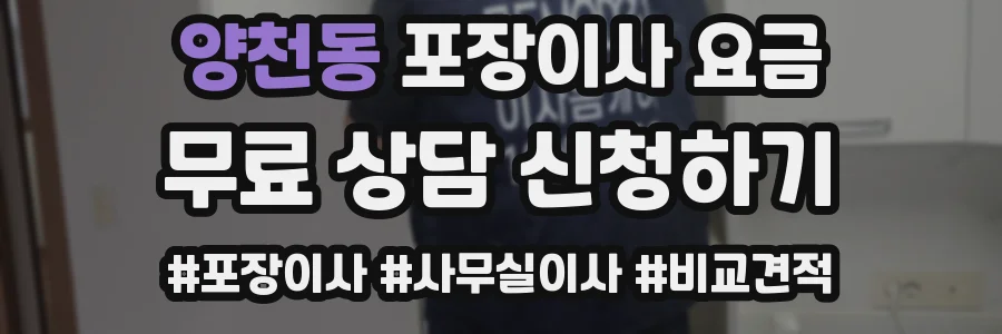 양천동 포장이사 요금