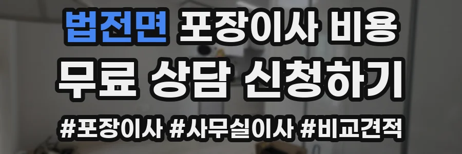 법전면 포장이사 비용