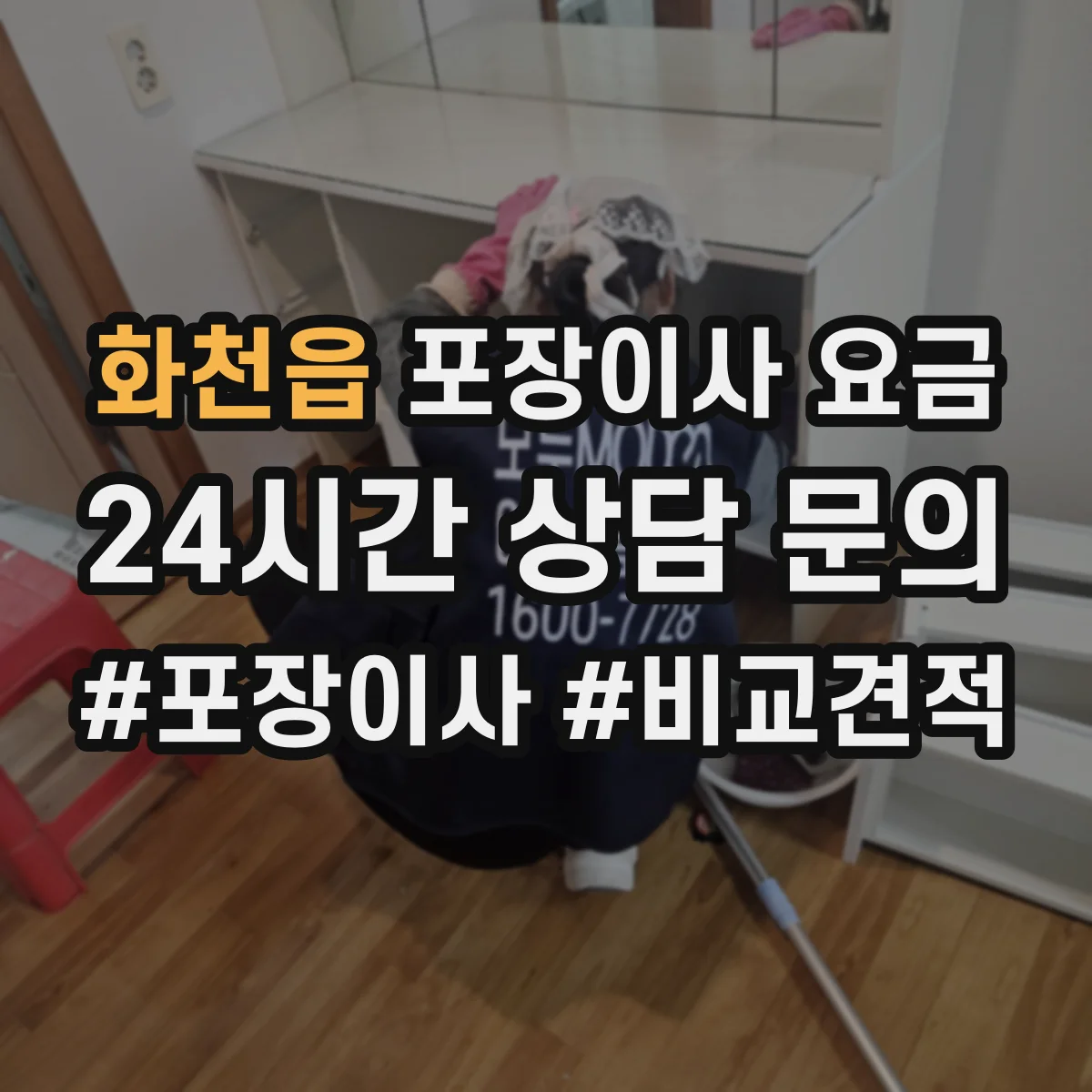 화천읍 포장이사 요금