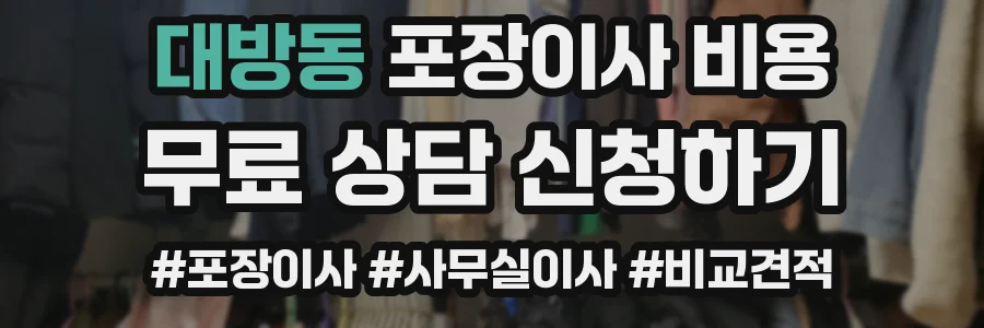 대방동 포장이사 비용