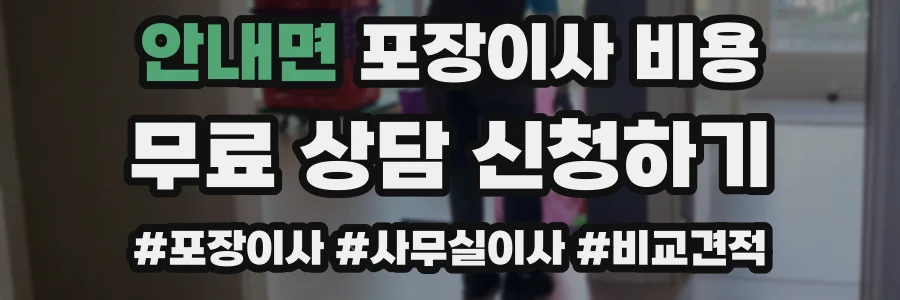 안내면 포장이사 비용