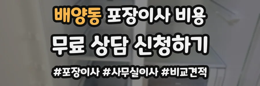 배양동 포장이사 비용