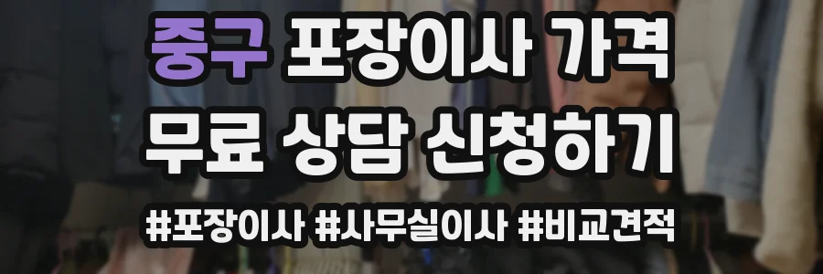 중구 포장이사 가격