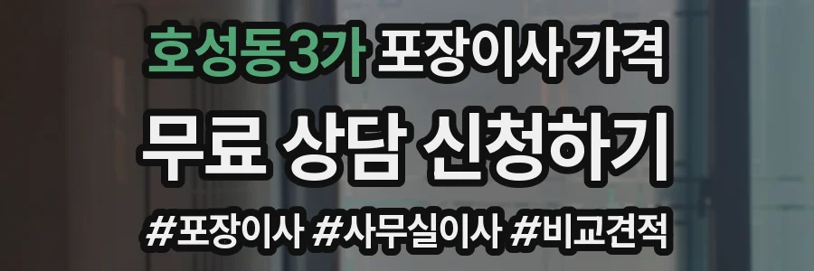 호성동3가 포장이사 가격