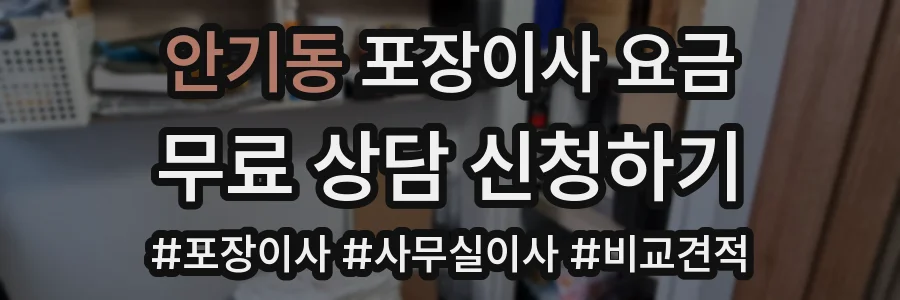 안기동 포장이사 요금