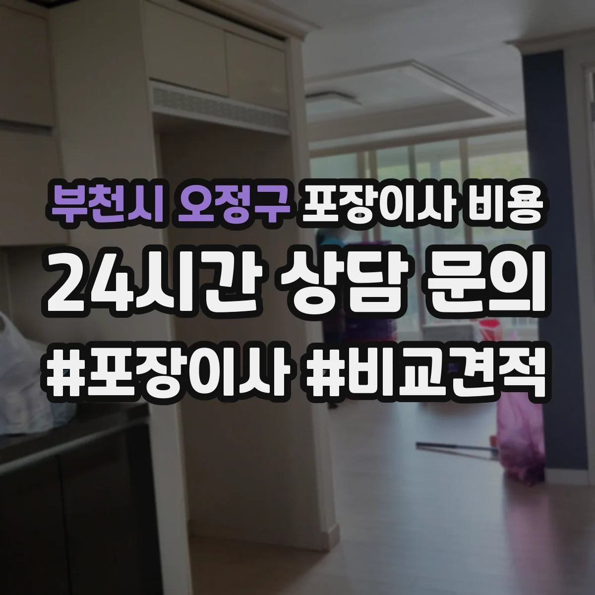 부천시 오정구 포장이사 비용