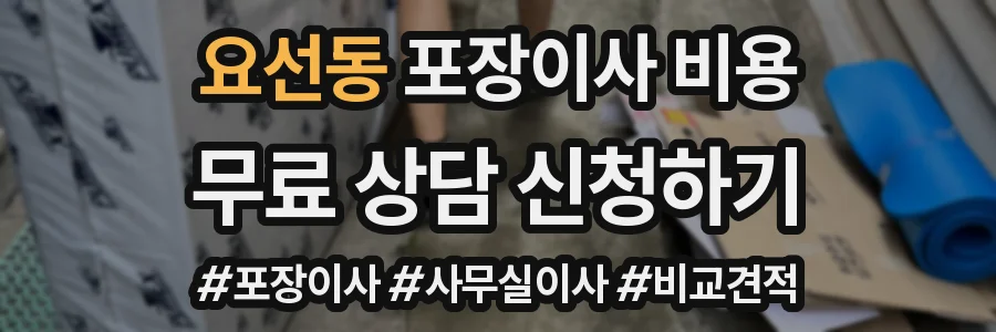 요선동 포장이사 비용