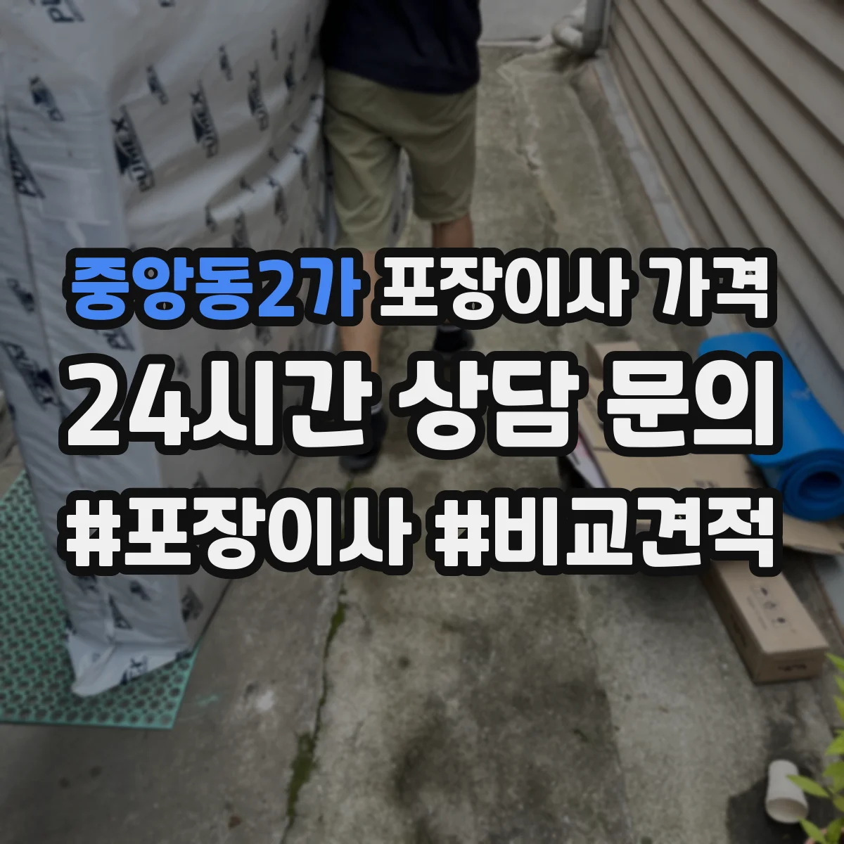 중앙동2가 포장이사 가격