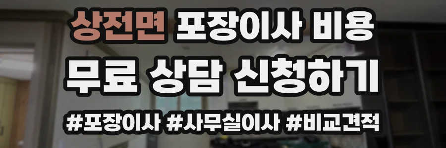 상전면 포장이사 비용