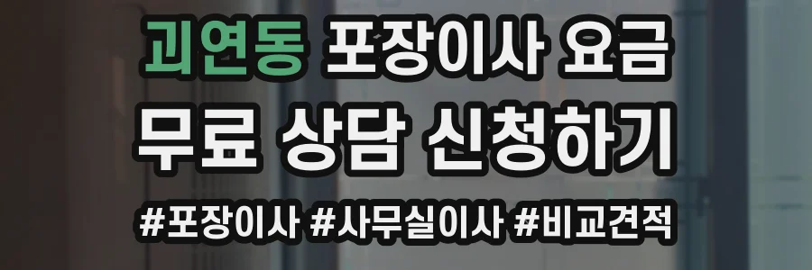 괴연동 포장이사 요금