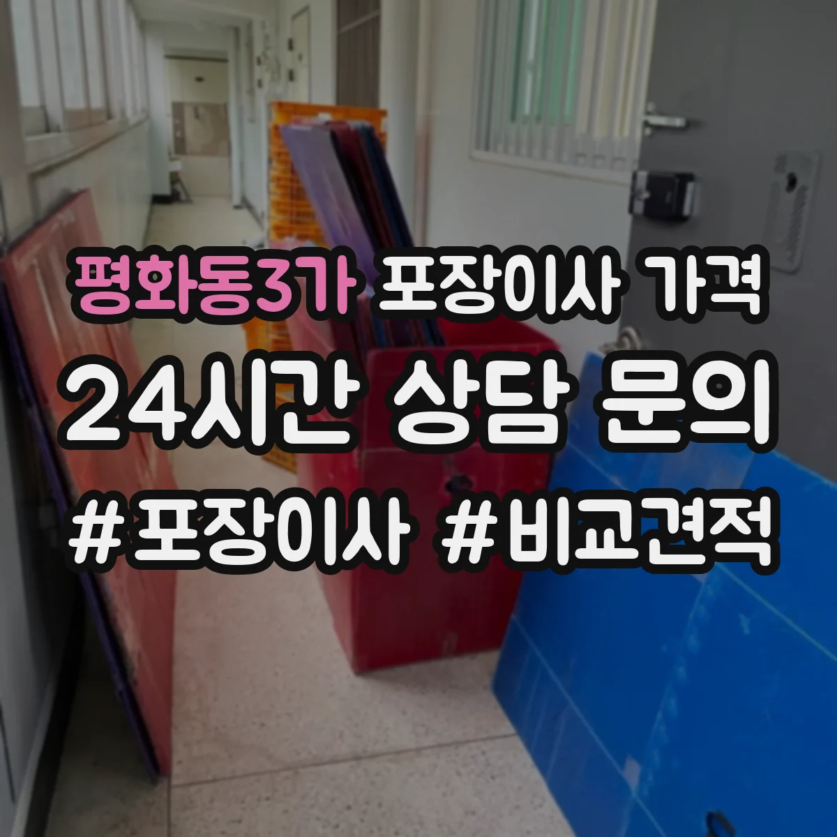평화동3가 포장이사 가격