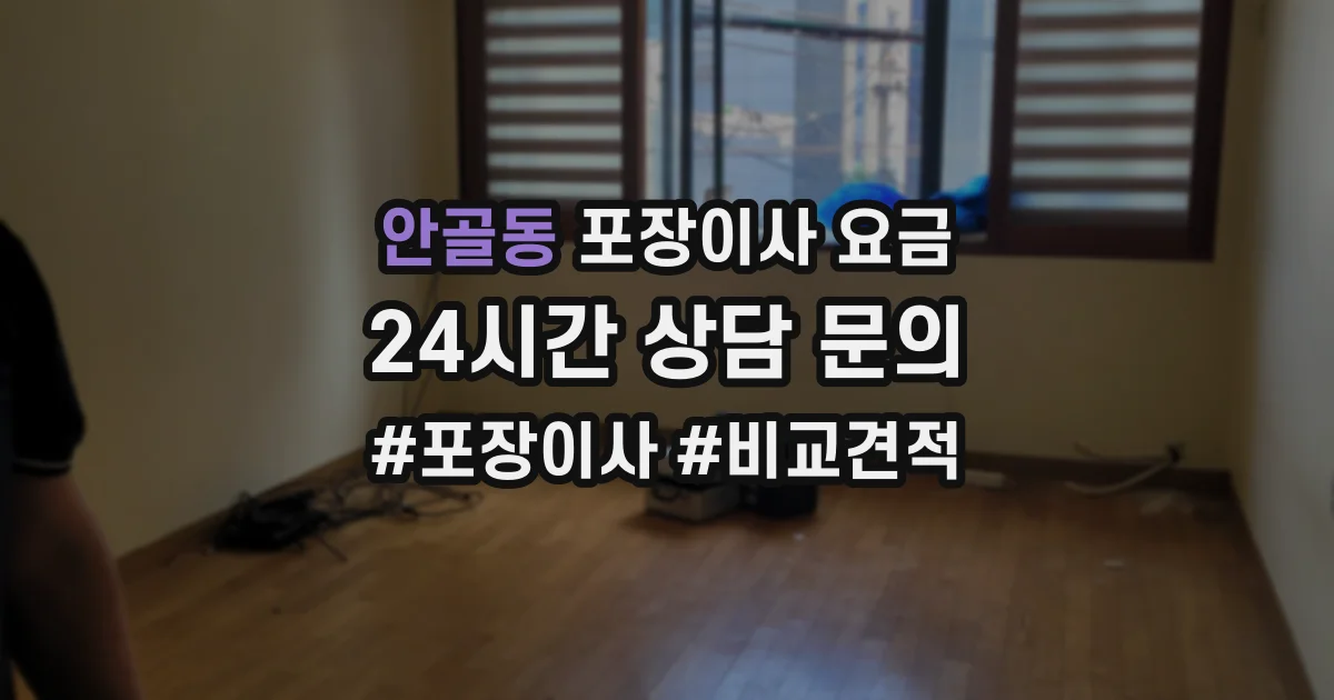 안골동 포장이사 요금